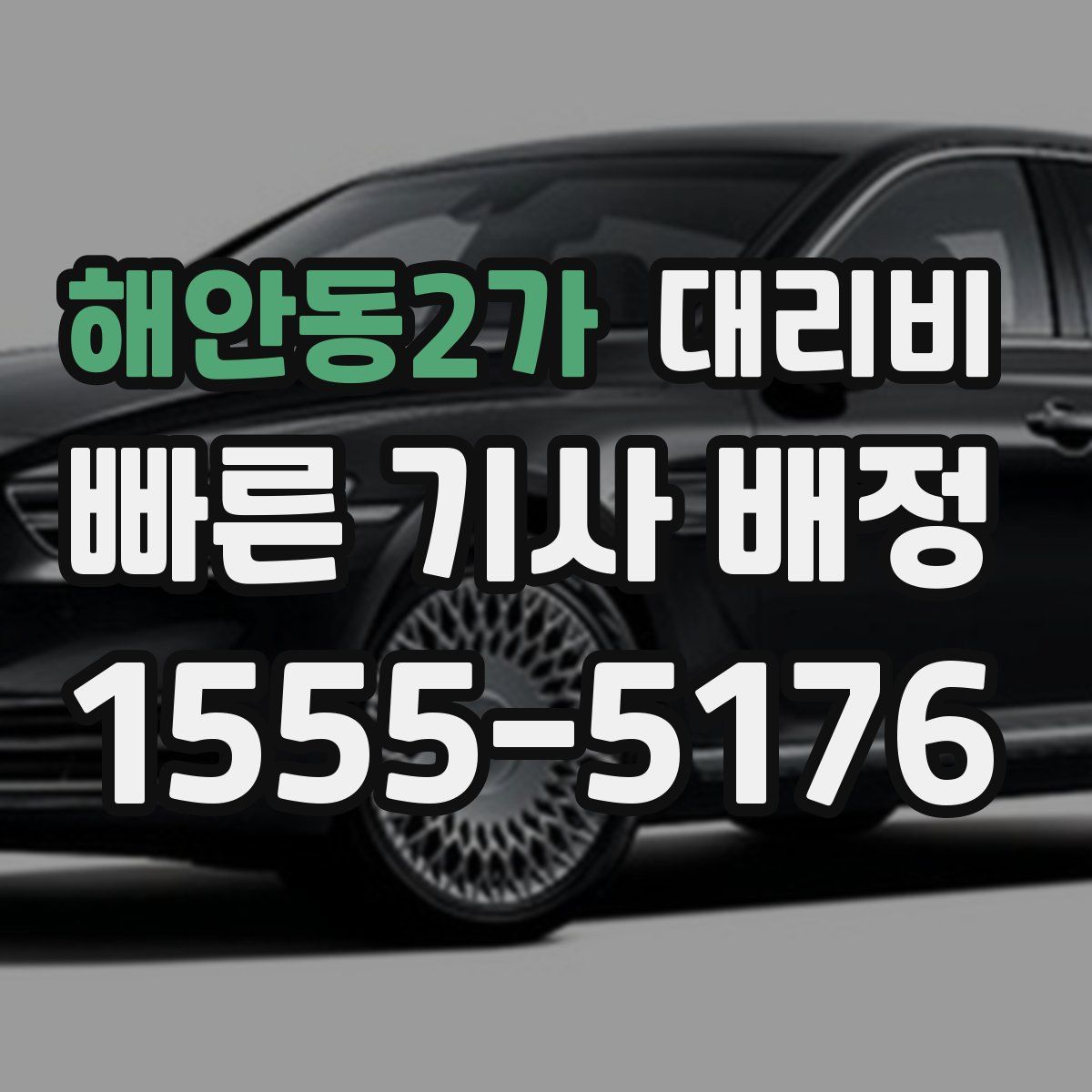 해안동2가 대리운전