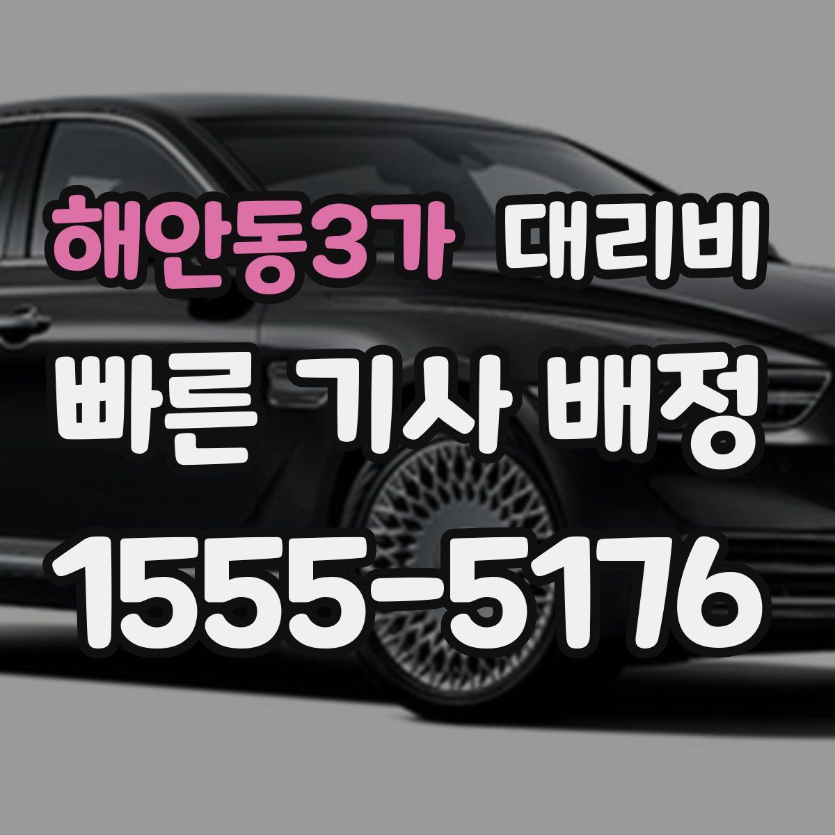 해안동3가 대리운전