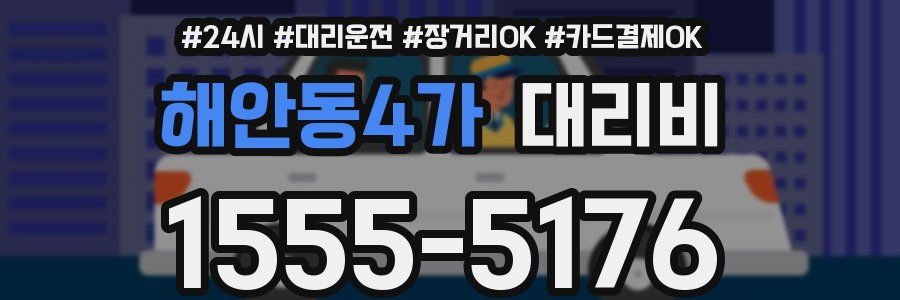 해안동4가 대리비