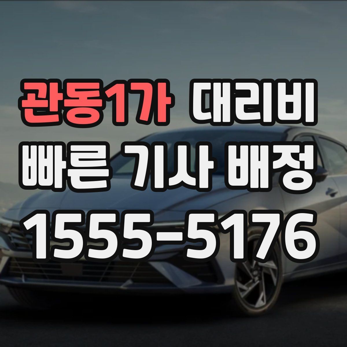 관동1가 대리비 변경과 취소가 생겼을 때 깔끔한 처리