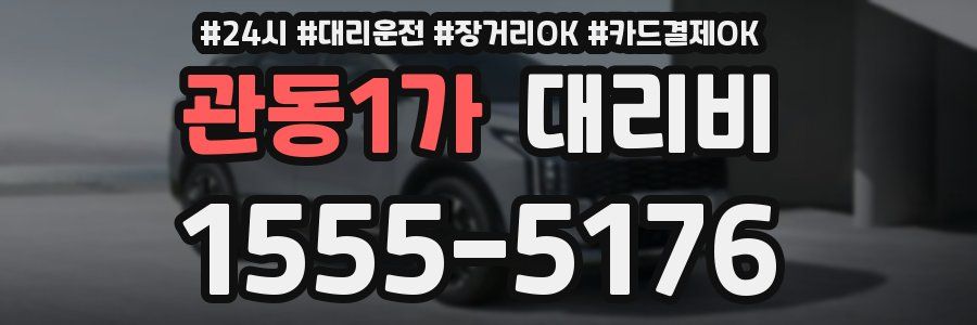 관동1가 대리비