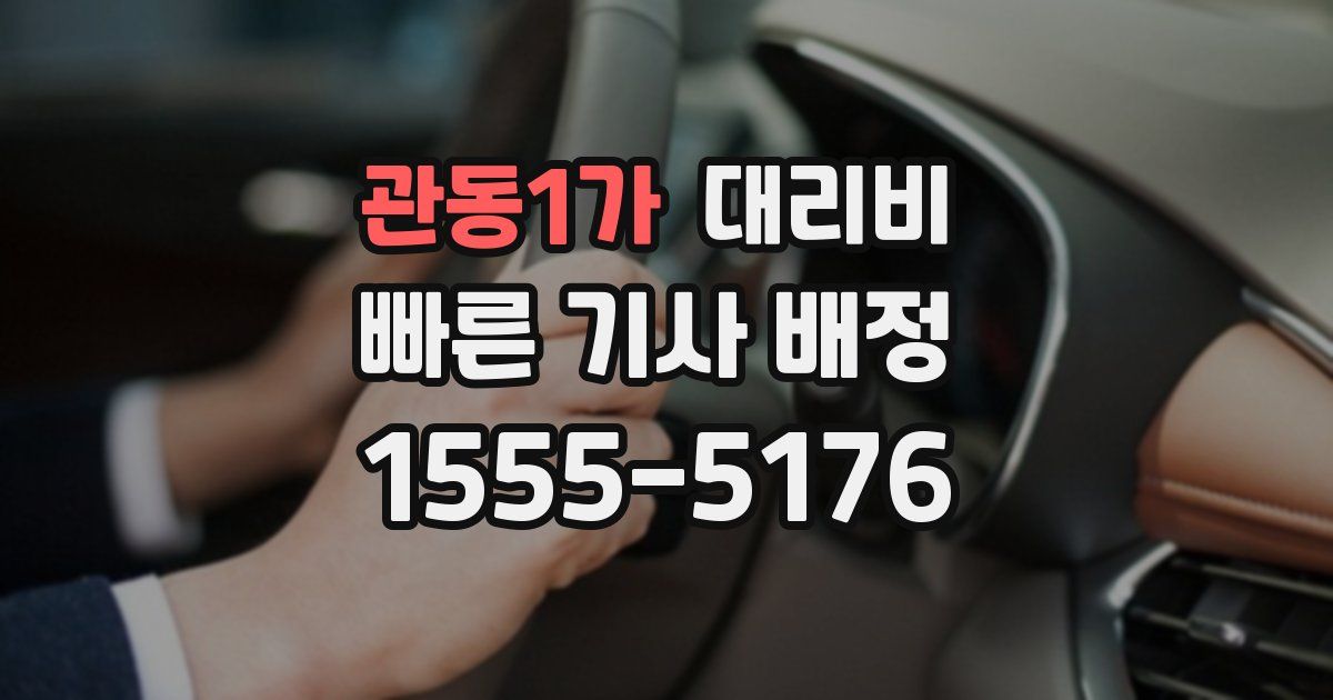 관동1가 대리운전 가격