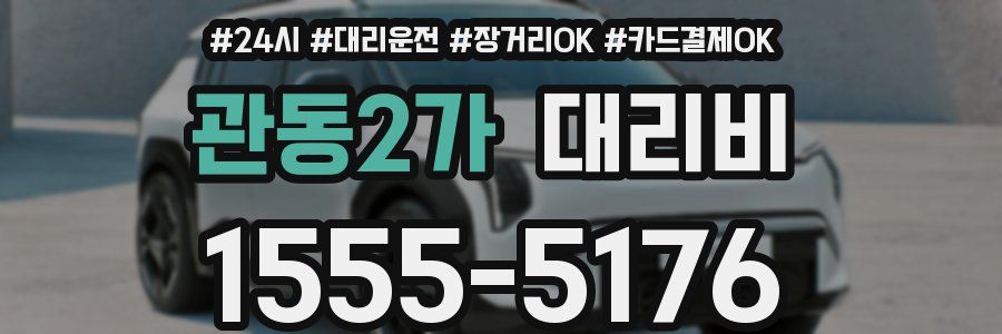 관동2가 대리비