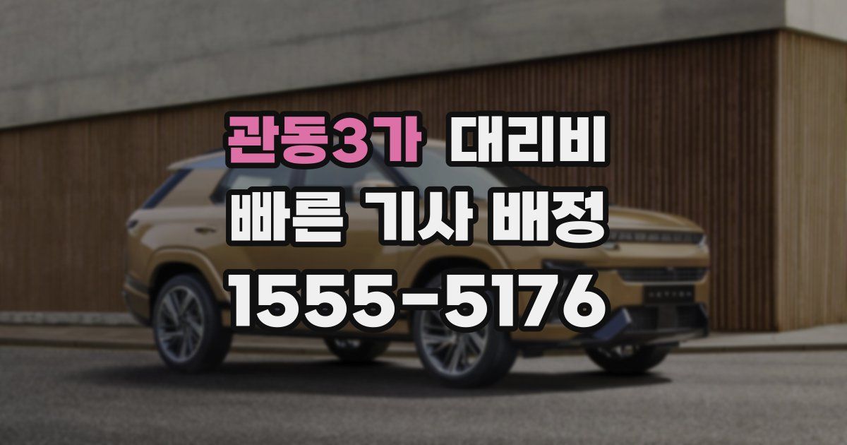 관동3가 대리운전 가격