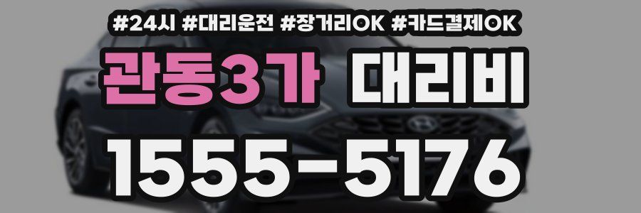 관동3가 대리비