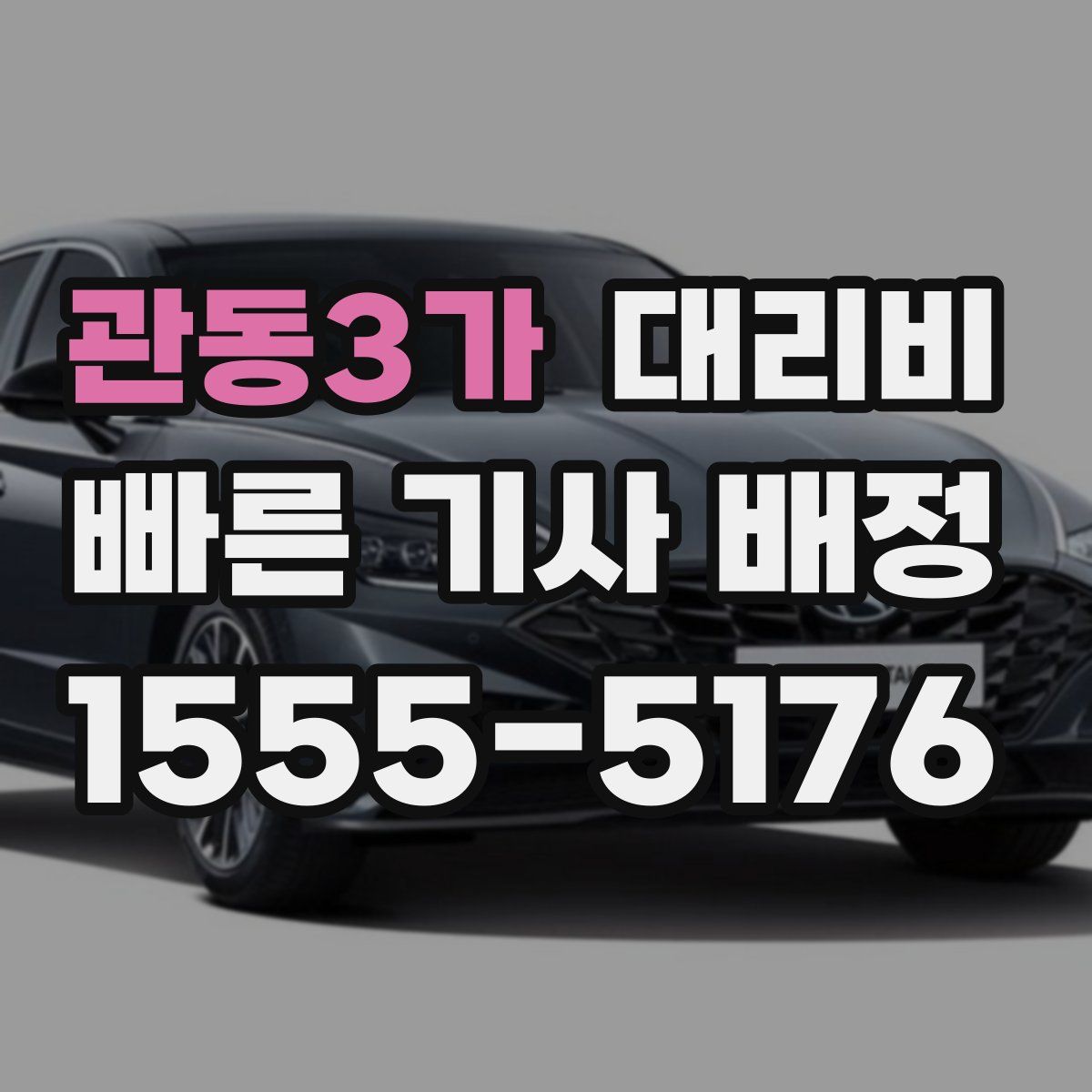 관동3가 대리운전