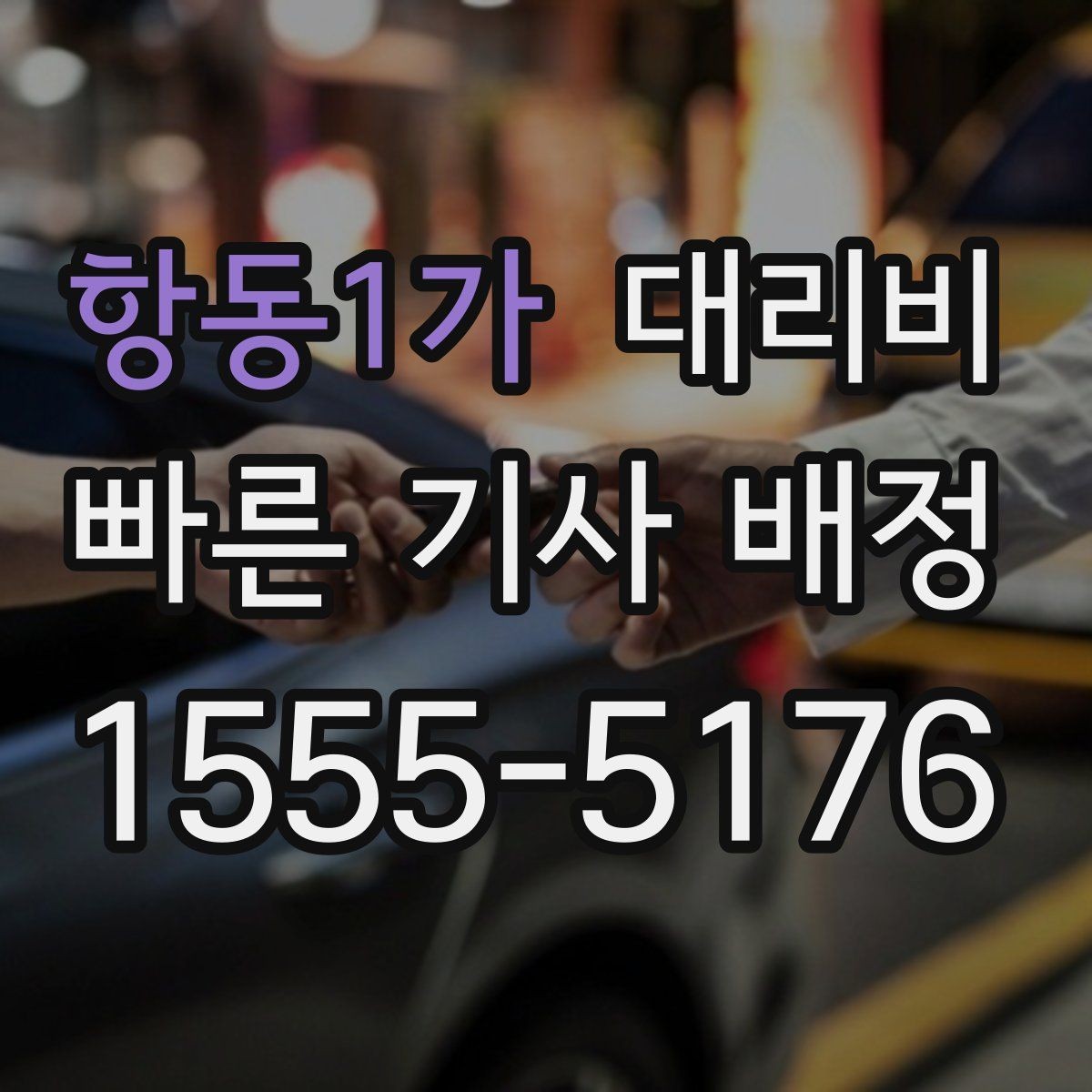 항동1가 대리비 확인으로 픽업 위치 혼선 줄이기