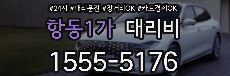 항동1가 대리비