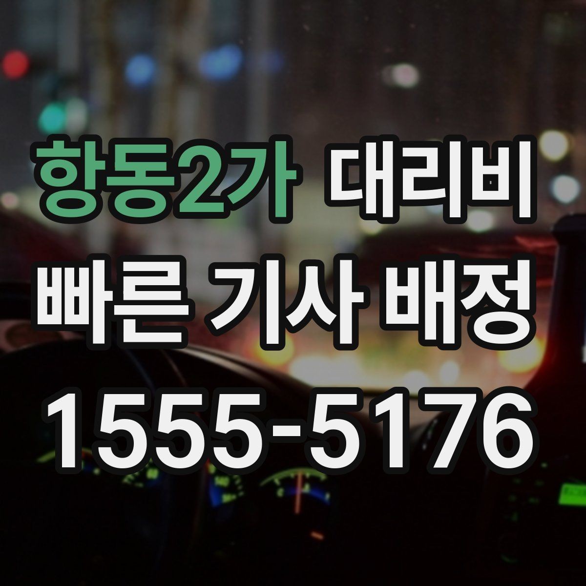 항동2가 대리비 결제 방식까지 한 번에 정리