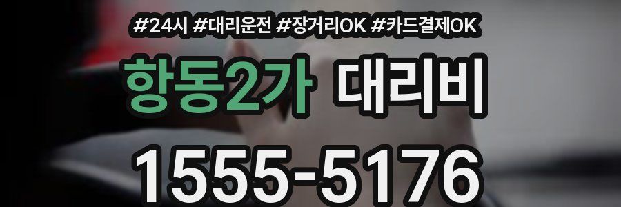 항동2가 대리비