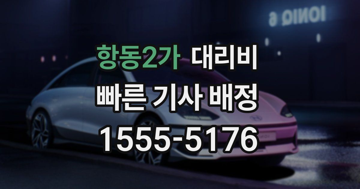 항동2가 대리운전 가격