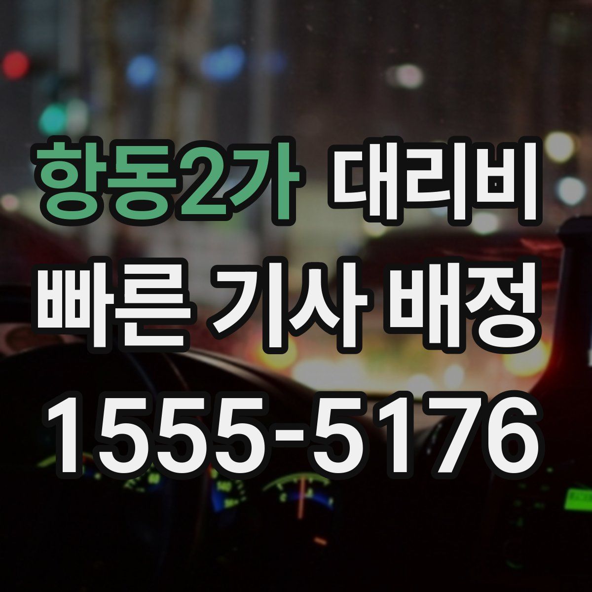 항동2가 대리운전