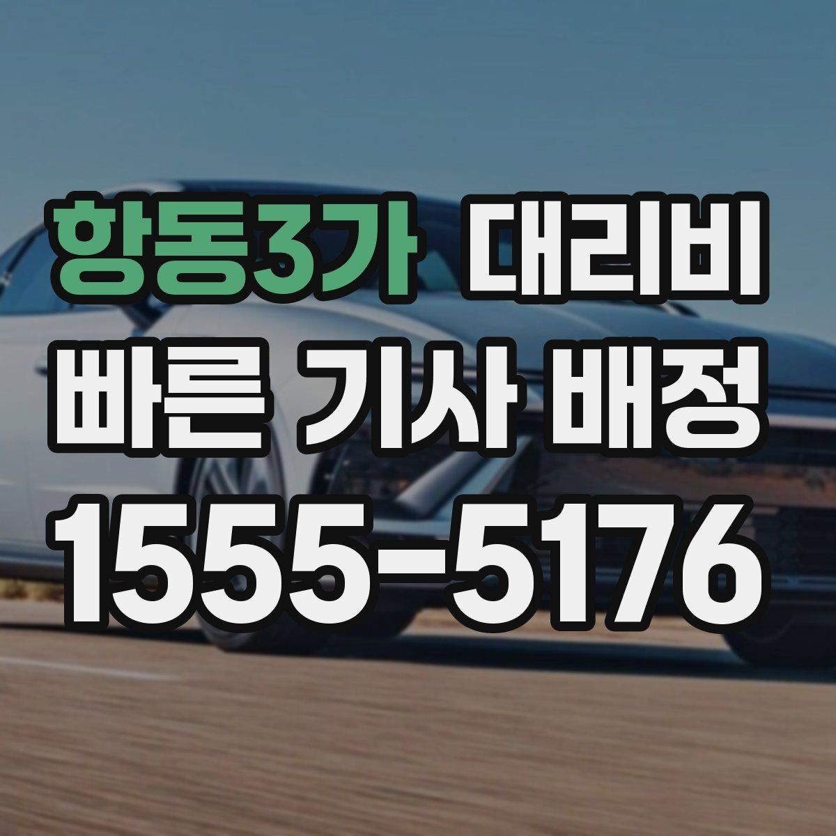 항동3가 대리비 확인으로 주말 밤 호출을 더 편하게