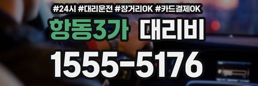 항동3가 대리비