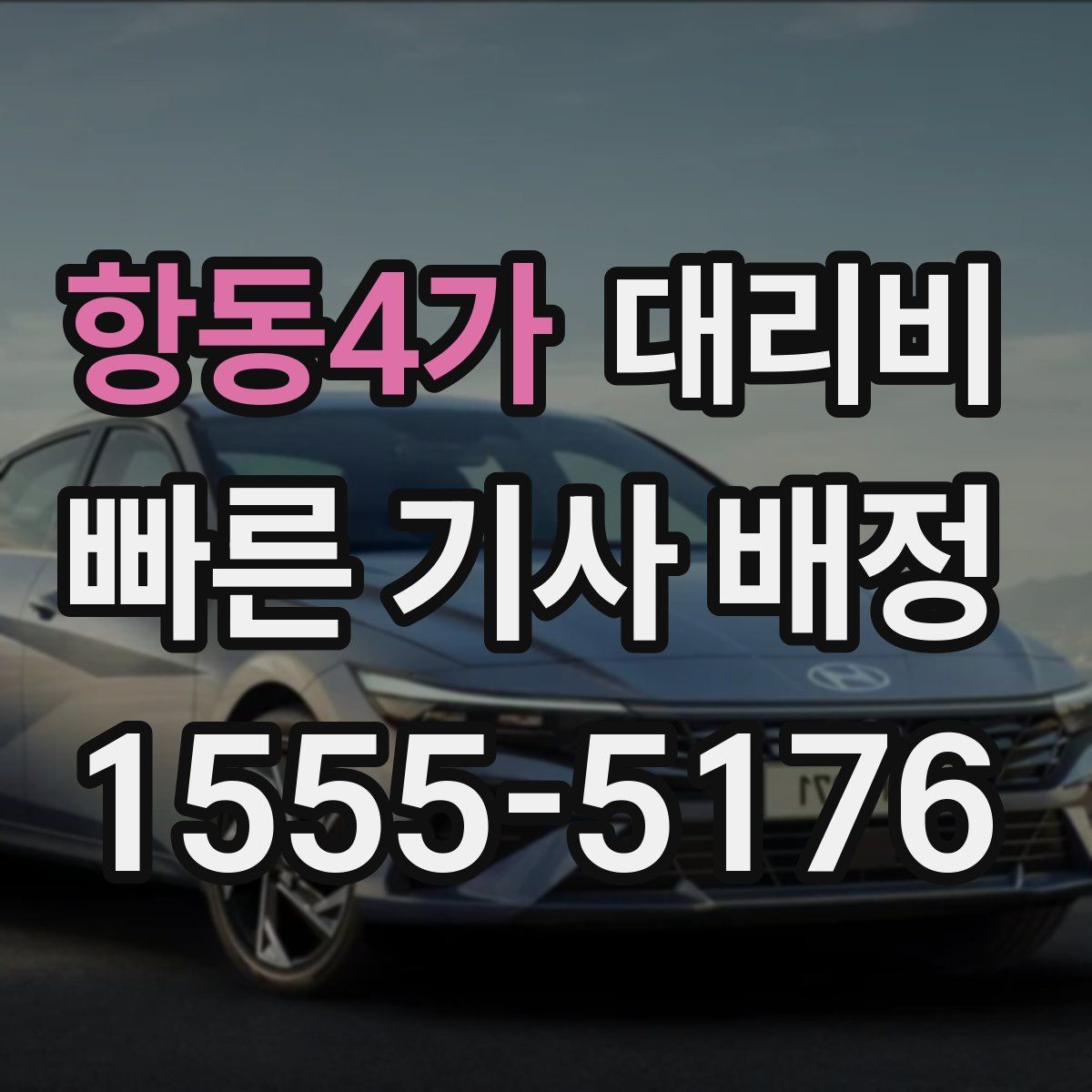 항동4가 대리운전