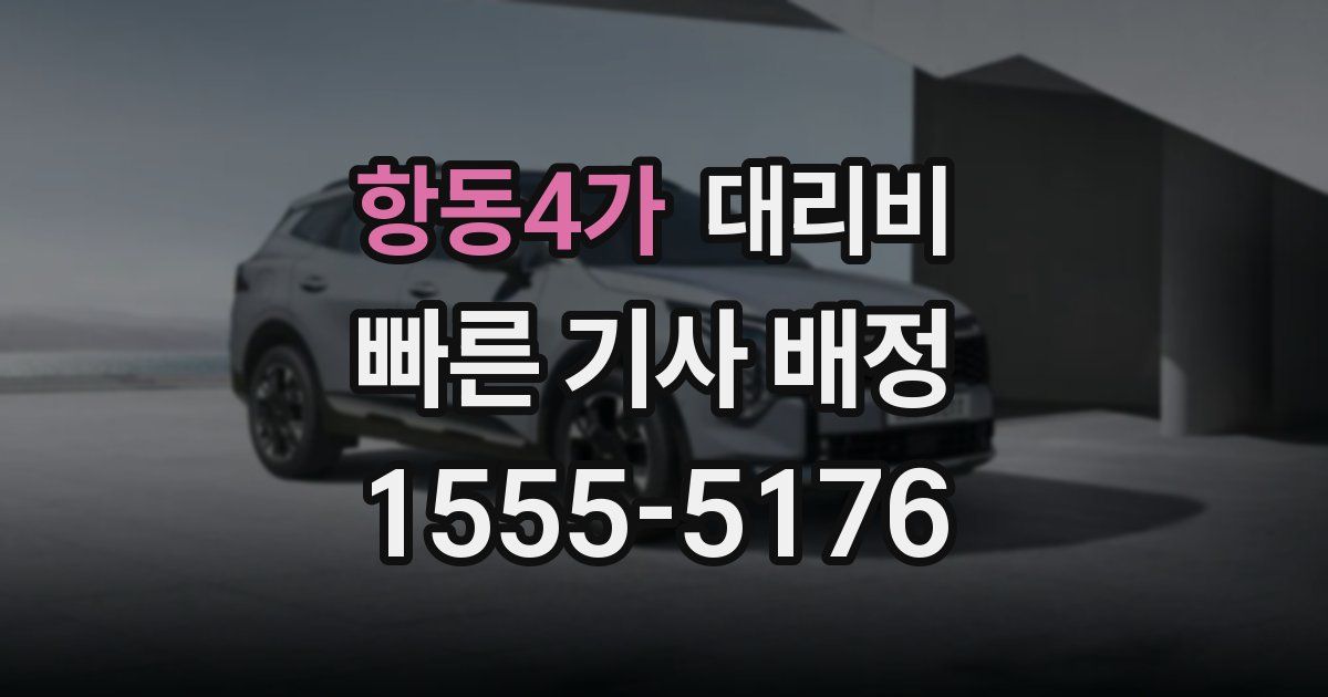 항동4가 대리운전 가격