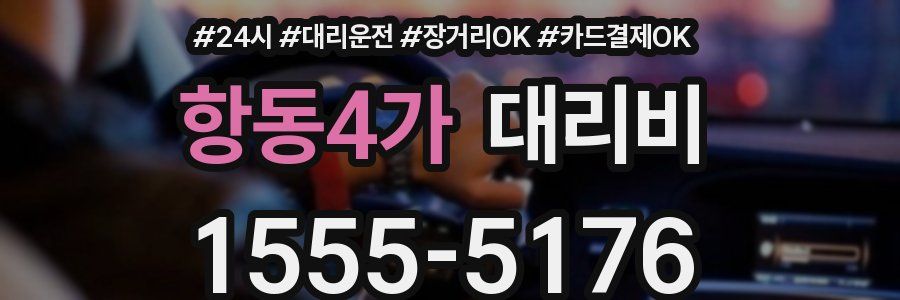 항동4가 대리비