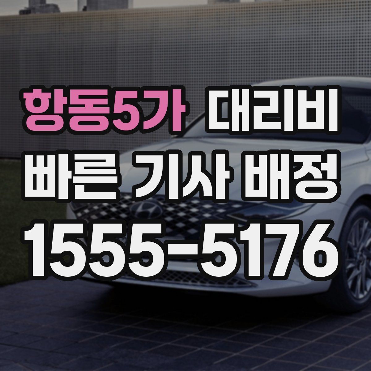 항동5가 대리비 회식 후 분산 귀가를 깔끔하게 정리하기