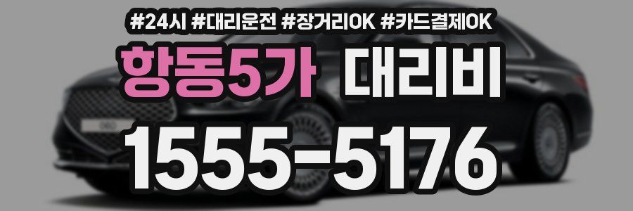 항동5가 대리비