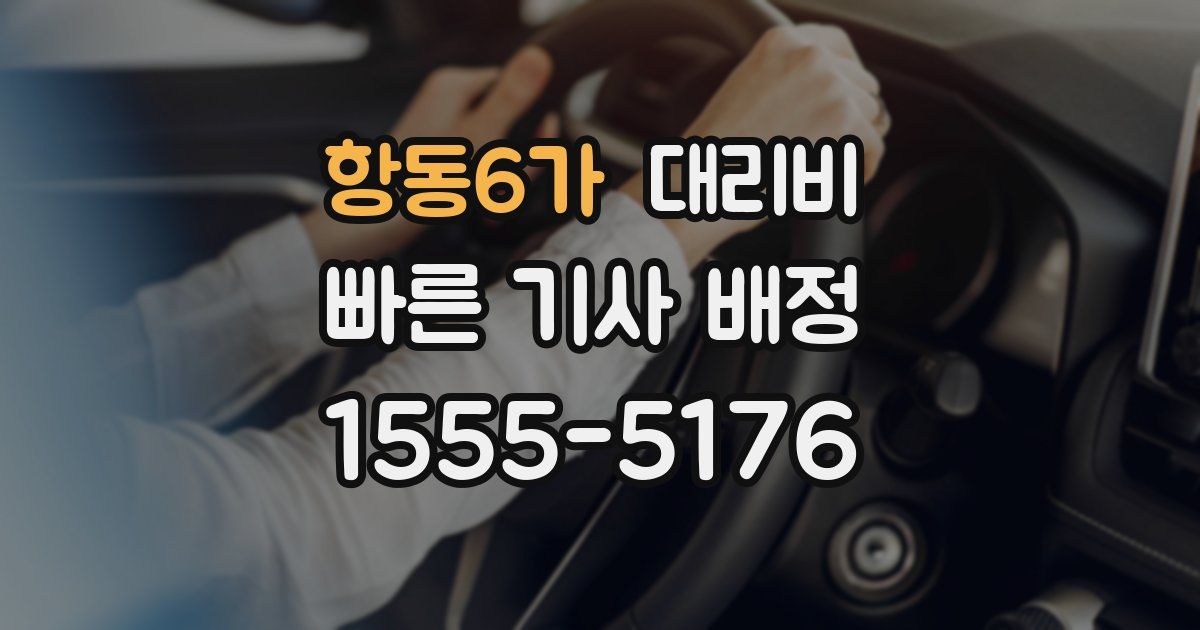항동6가 대리운전 가격