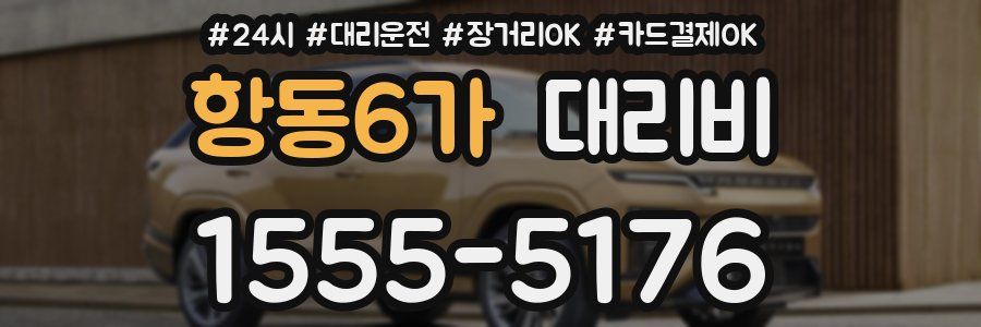 항동6가 대리비