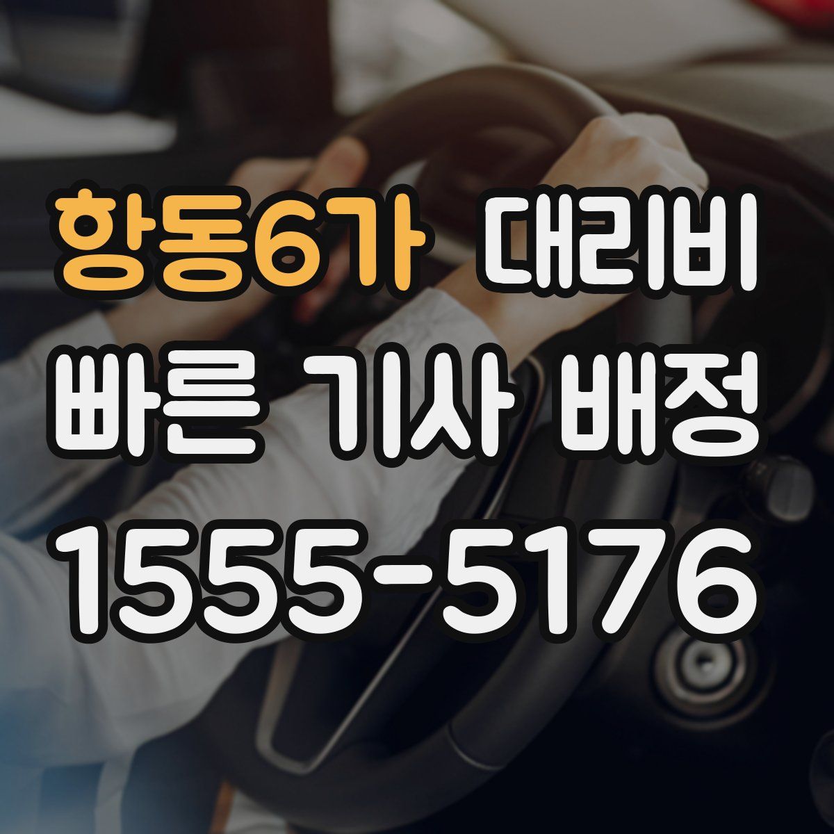 항동6가 대리운전