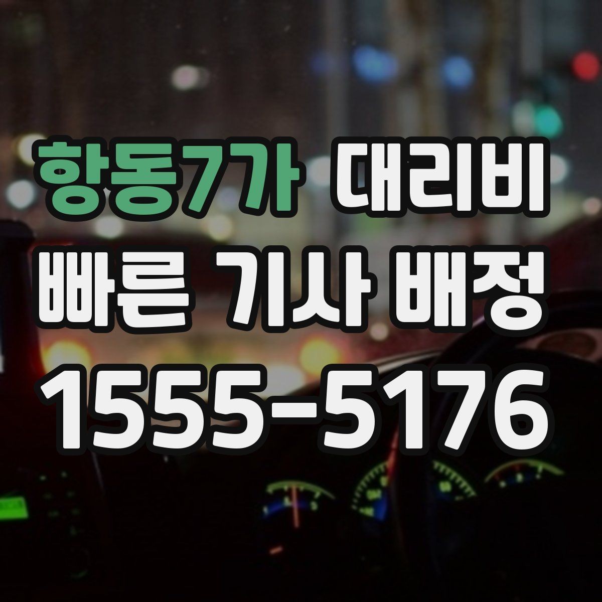 항동7가 대리비 밤 늦게 호출할수록 확인이 중요한 이유