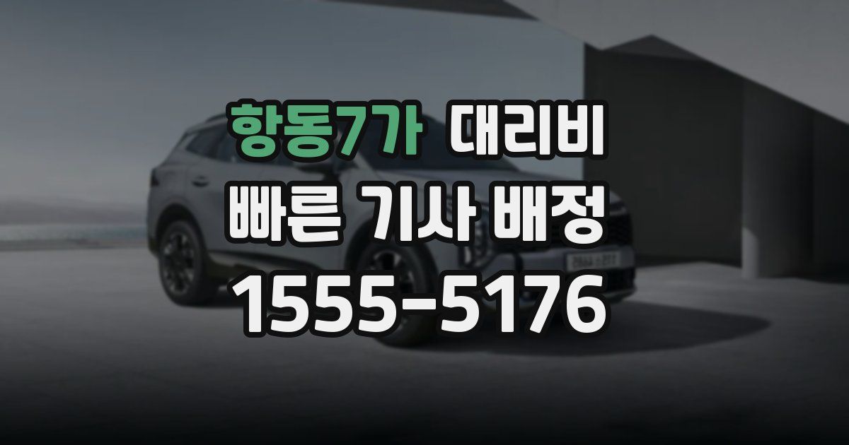 항동7가 대리운전 가격
