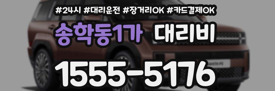 송학동1가 대리비