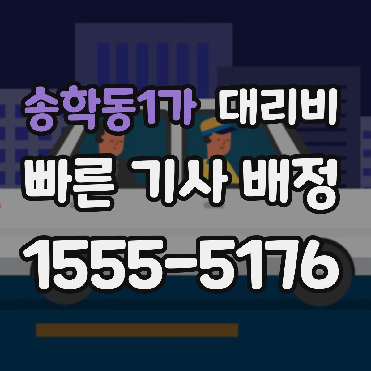 송학동1가 대리운전