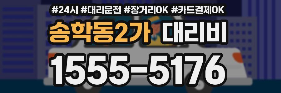 송학동2가 대리비