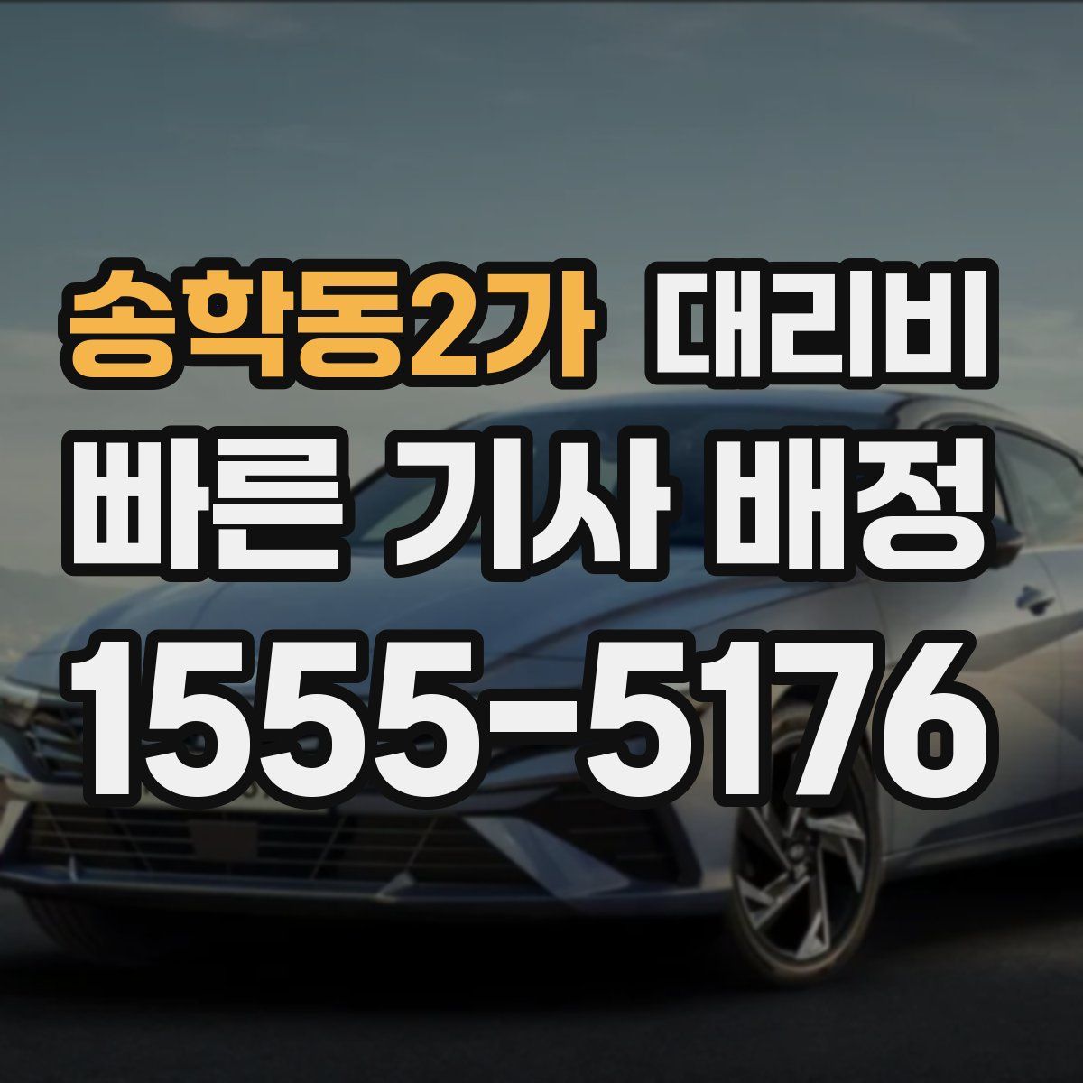 송학동2가 대리운전