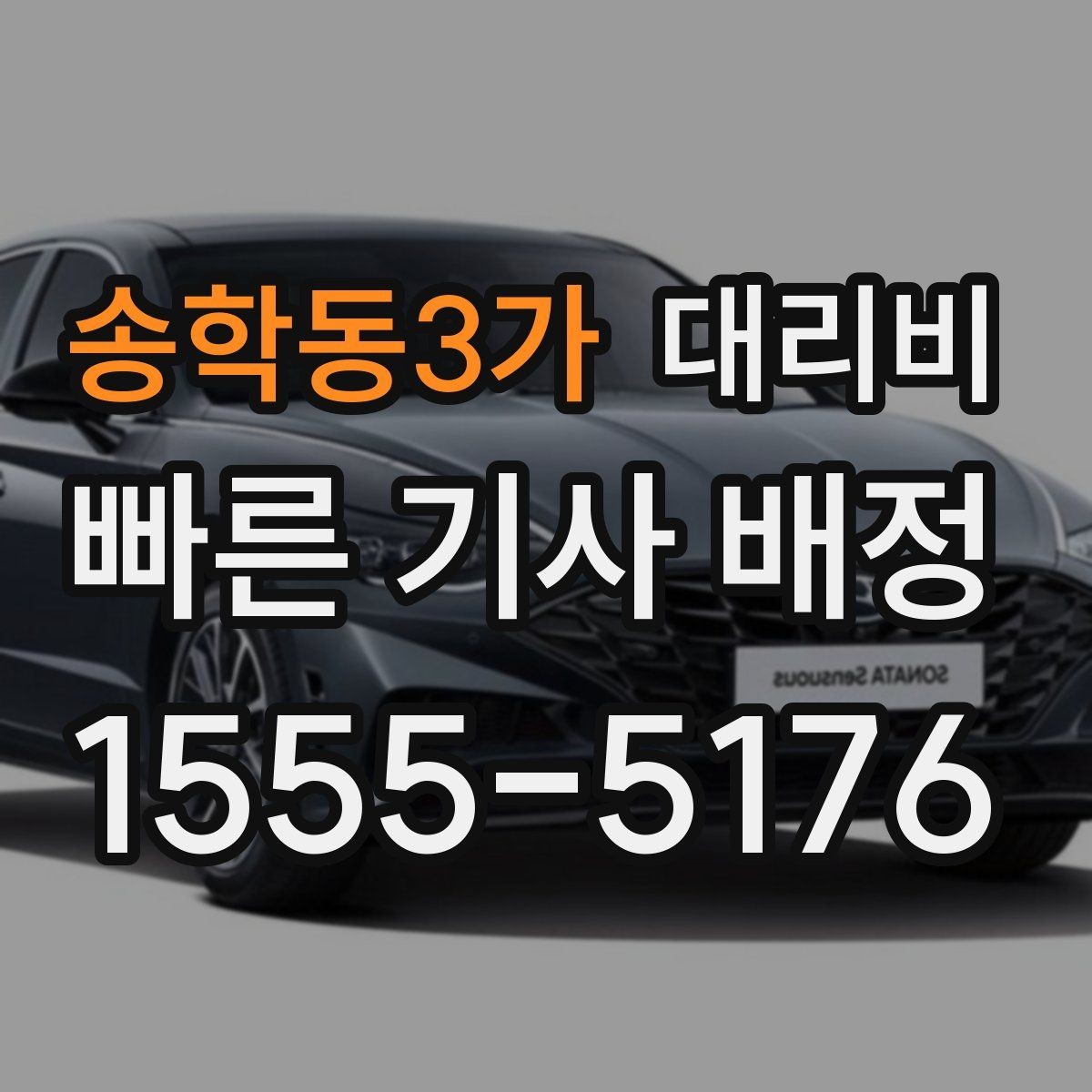 송학동3가 대리비 체크하고 대기 시간 기준도 물어보세요
