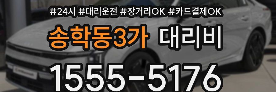 송학동3가 대리비