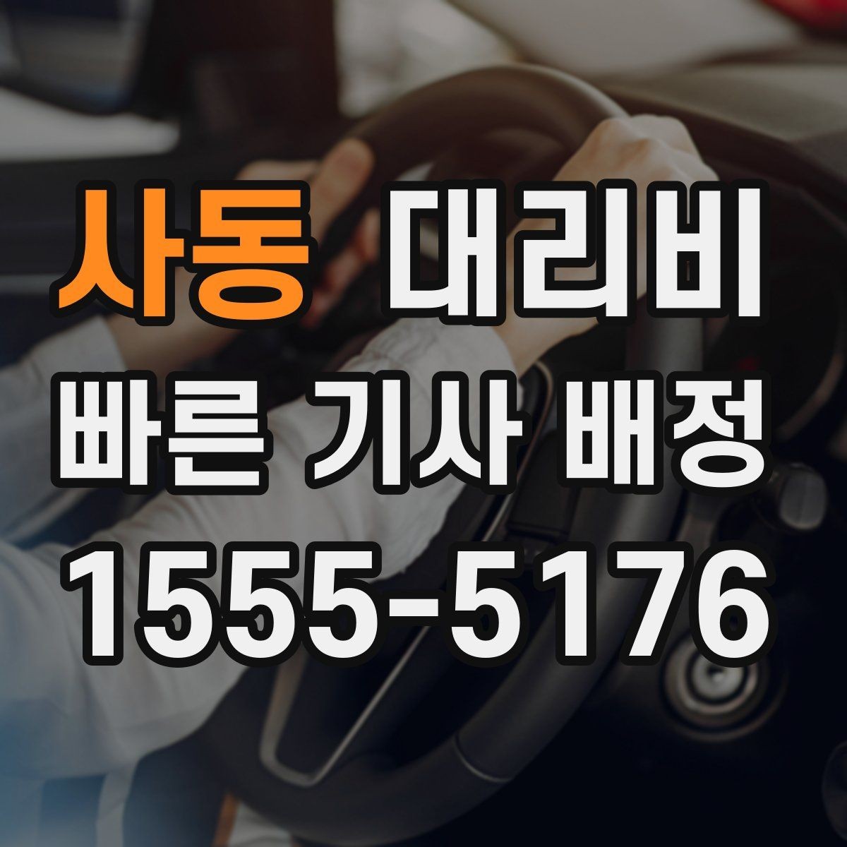 사동 대리비 확인으로 목적지 변경에도 당황하지 않기