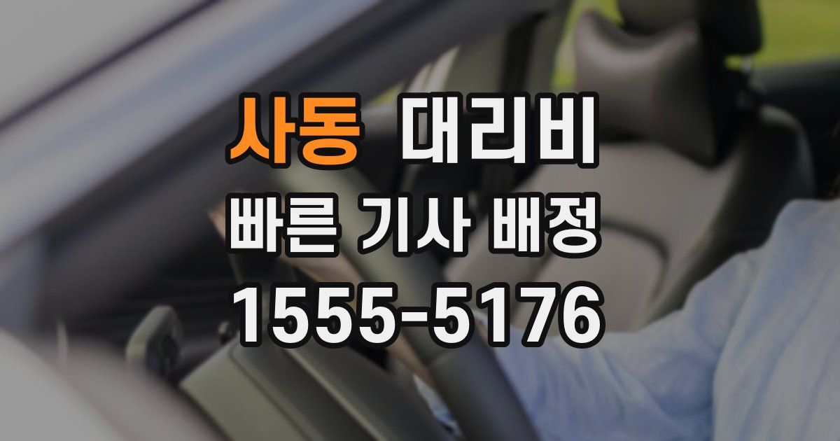 사동 대리운전 가격