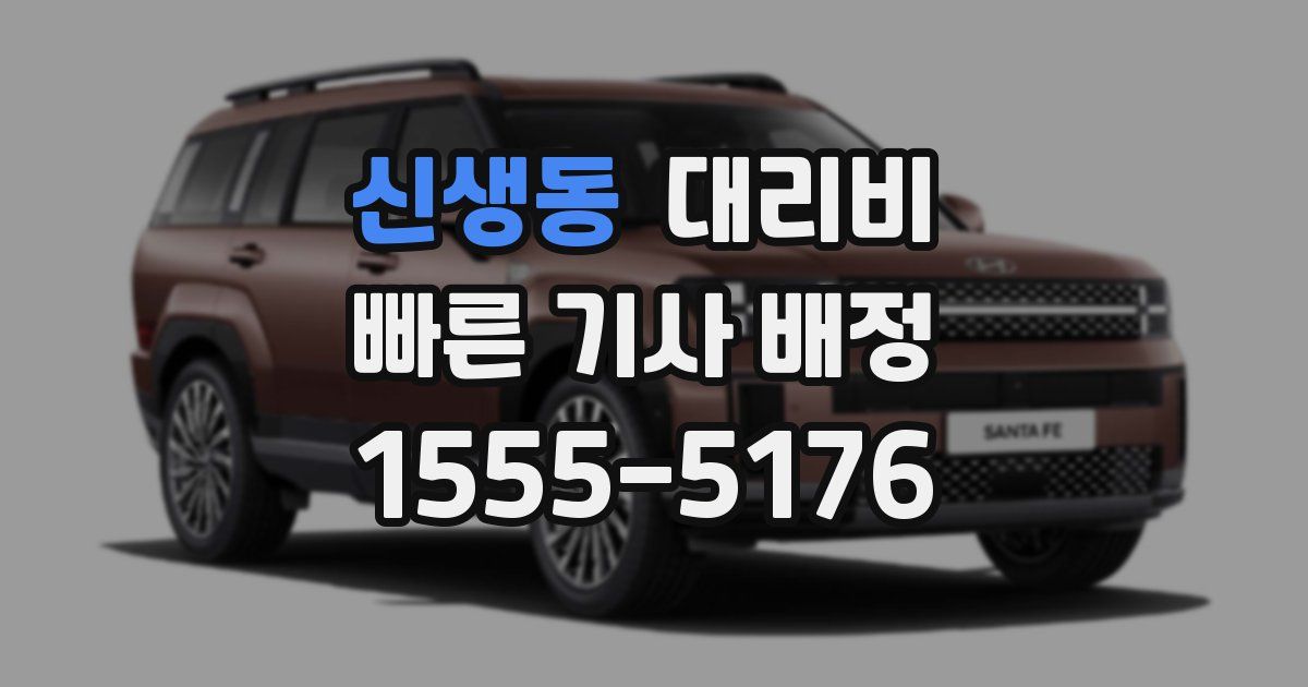 신생동 대리운전 가격