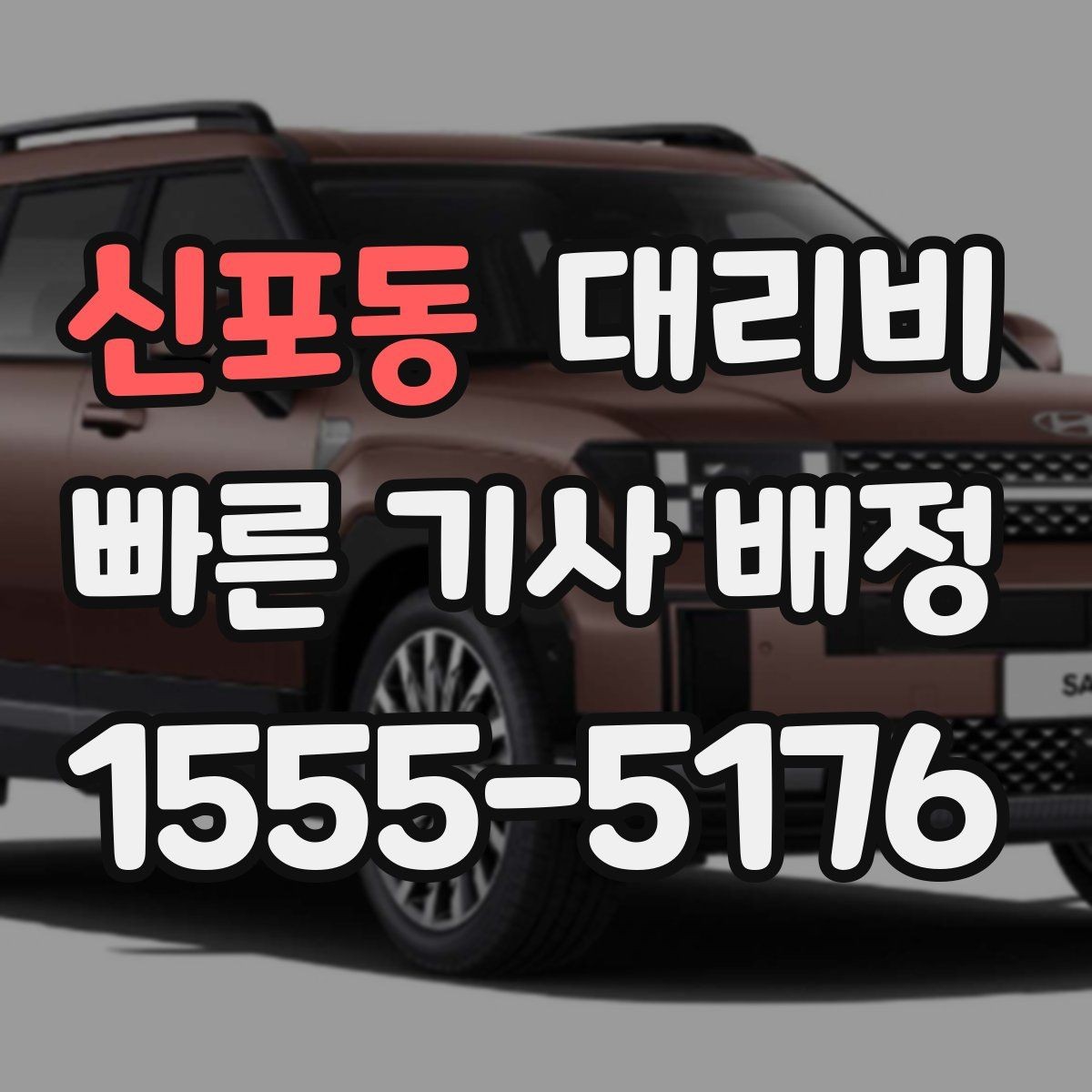 신포동 대리비 빠르게 안내받는 출발지 말하기