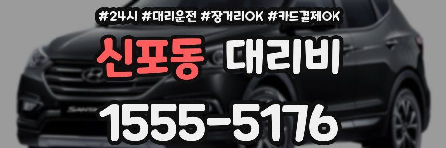 신포동 대리비