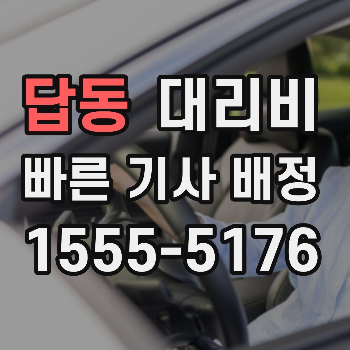 답동 대리비 오늘 귀가를 더 가볍게 시작하기
