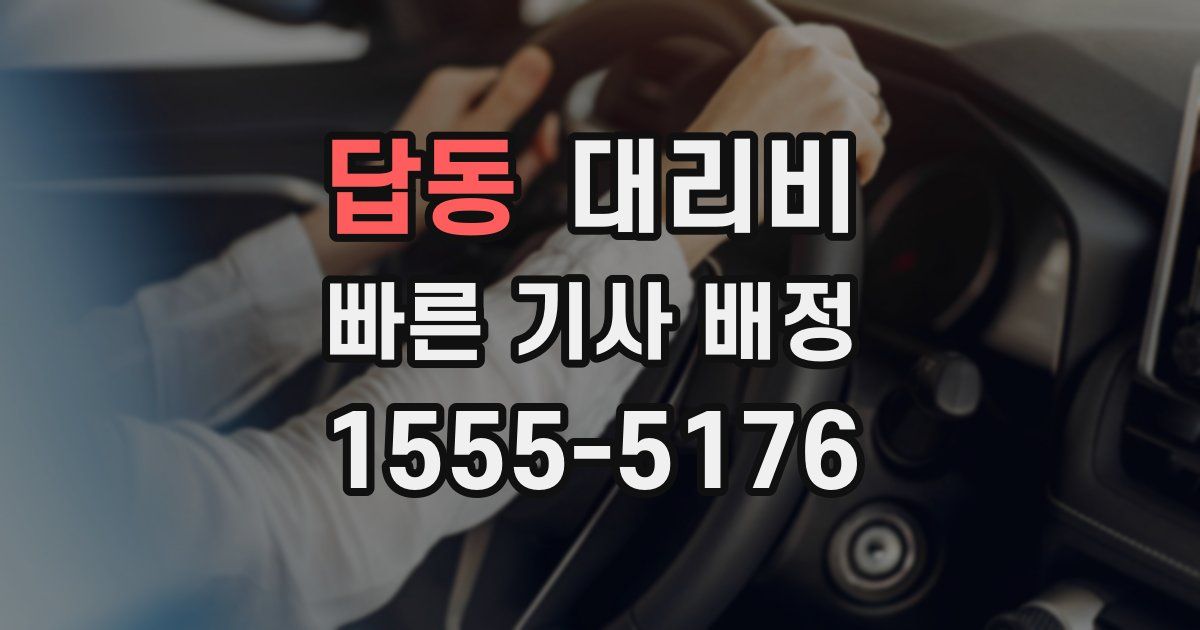 답동 대리운전 가격