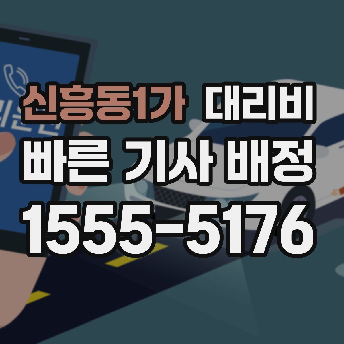 신흥동1가 대리비 장거리에서 더 중요해지는 이유