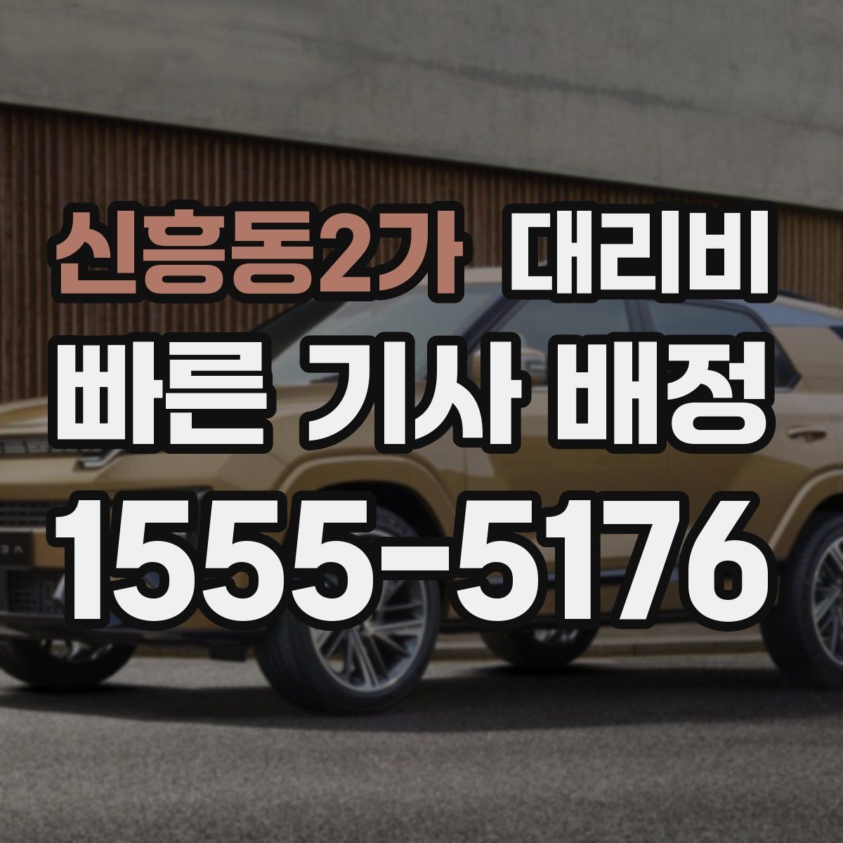 신흥동2가 대리비 심야 기준을 정리해봅니다