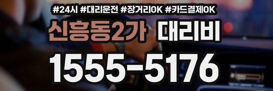 신흥동2가 대리비