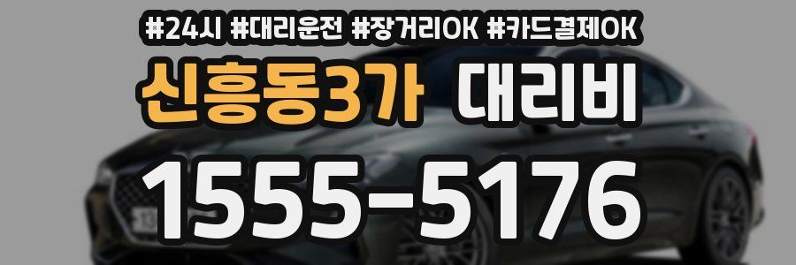 신흥동3가 대리비