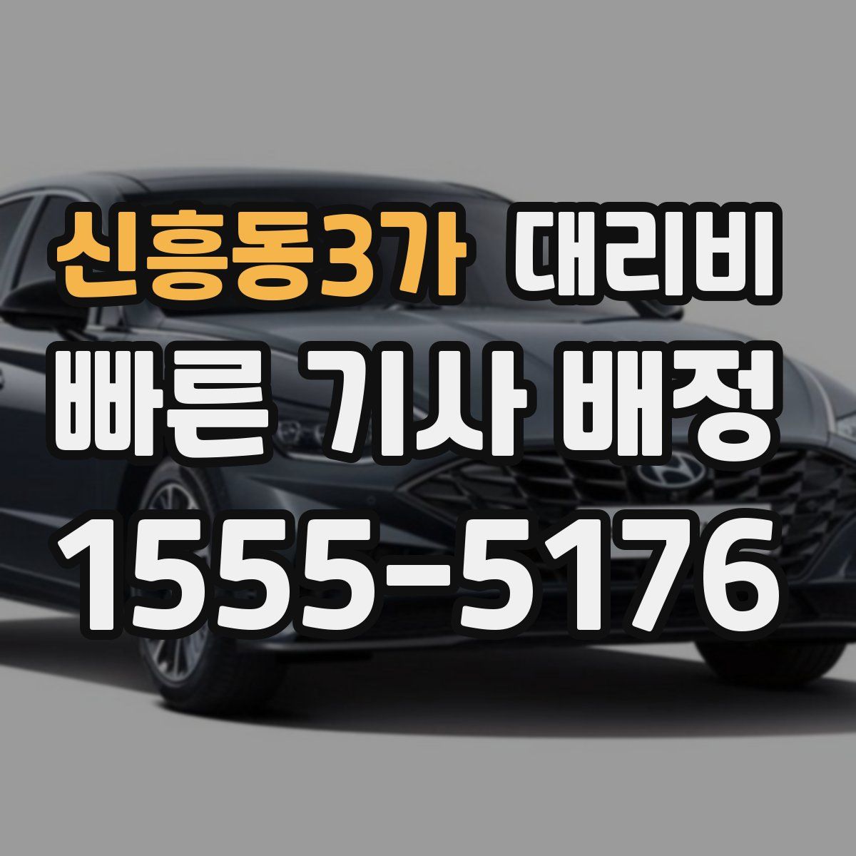 신흥동3가 대리운전