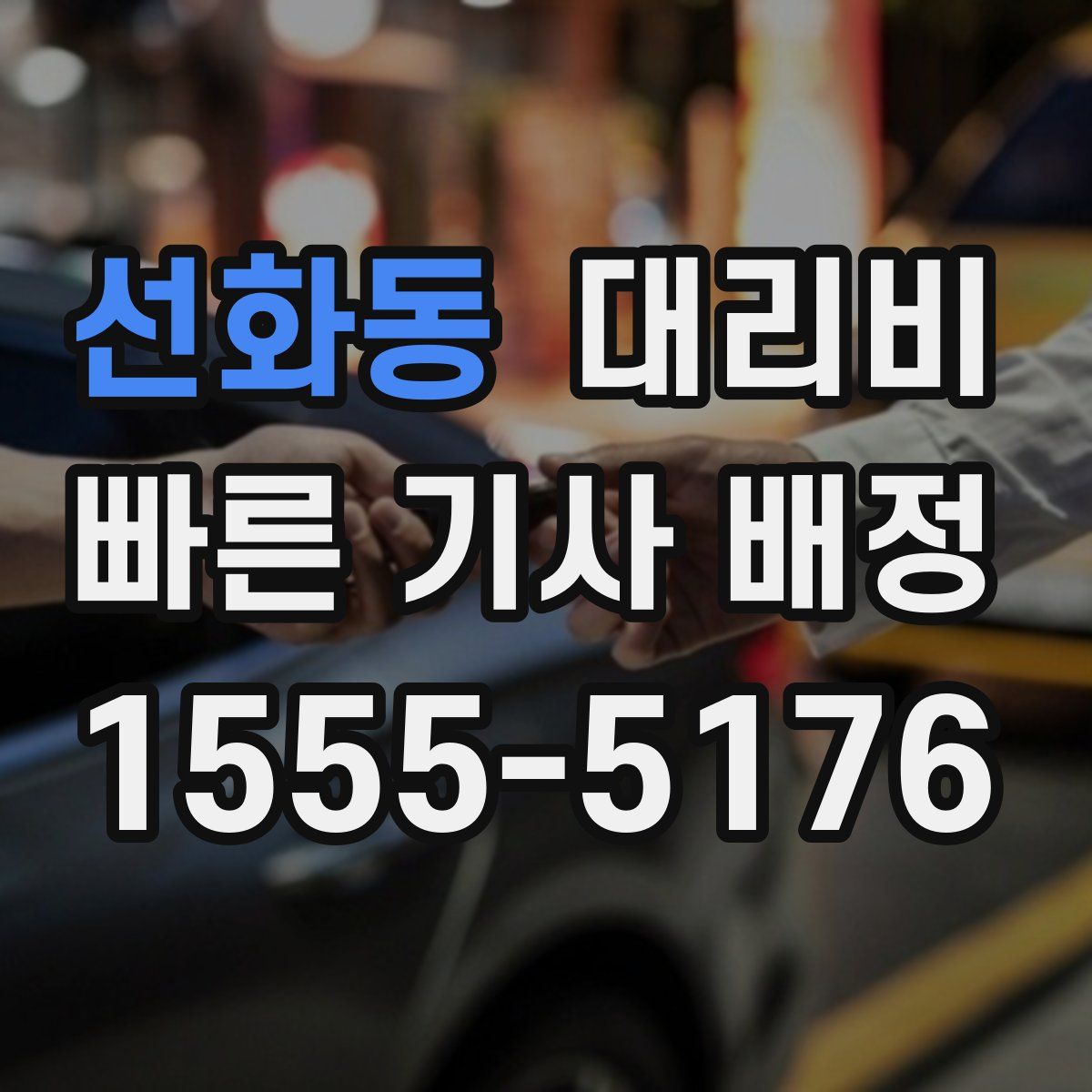 선화동 대리운전