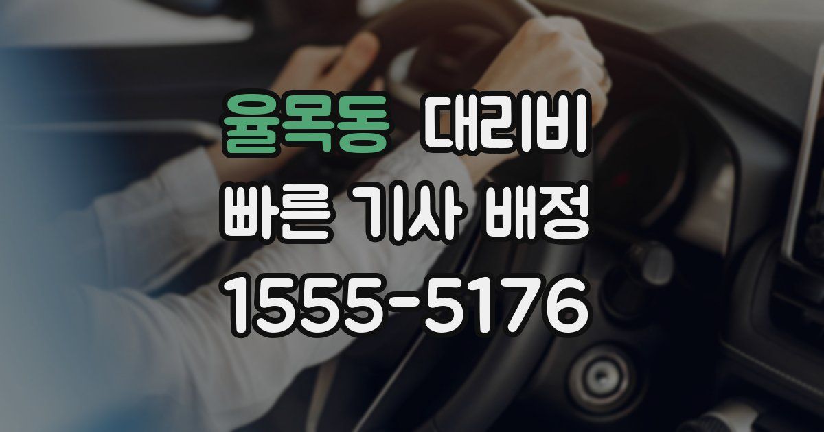 율목동 대리운전 가격