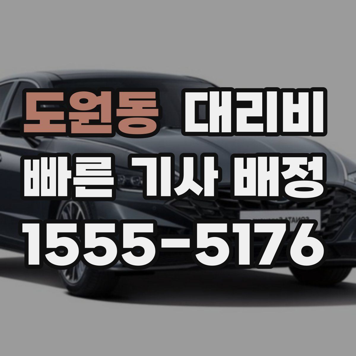 도원동 대리운전