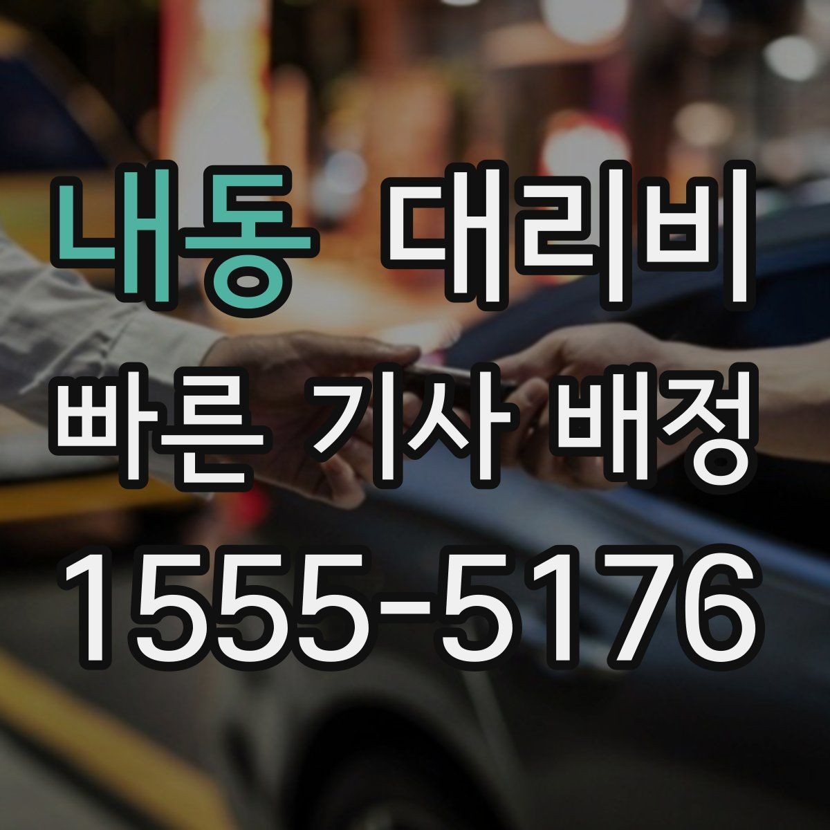 내동 대리비 전화로 문의할 때 꼭 말해야 하는 것